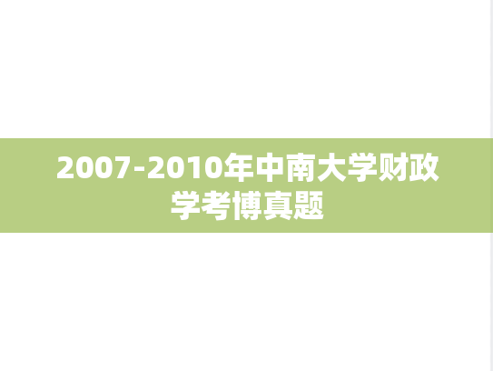 2007-2010年中南大学财政学考博真题