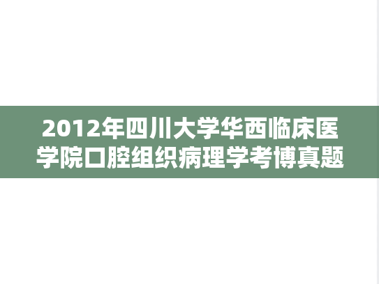 2012年四川大学华西临床医学院口腔组织病理学考博真题