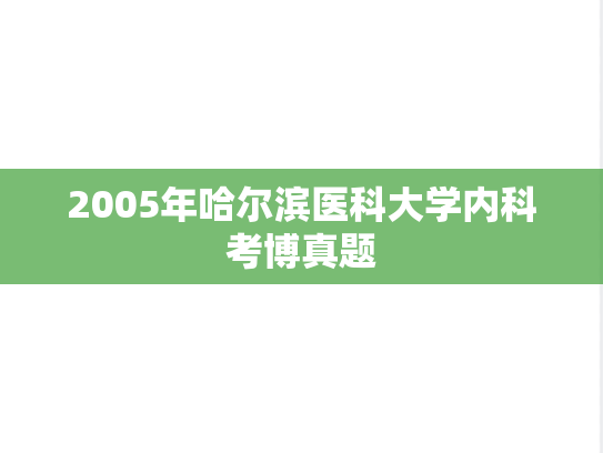 2005年哈尔滨医科大学内科考博真题