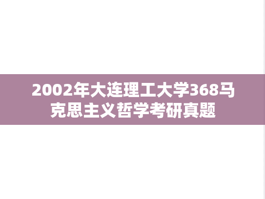 2002年大连理工大学368马克思主义哲学考研真题