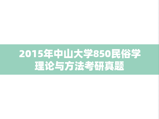2015年中山大学850民俗学理论与方法考研真题