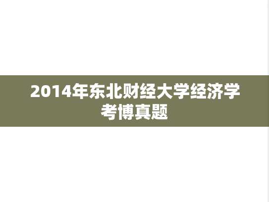 2014年东北财经大学经济学考博真题