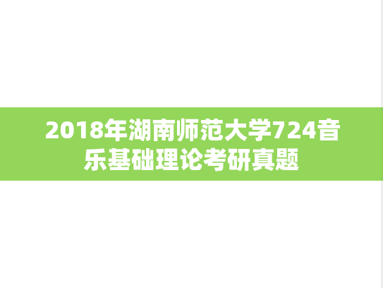 2018年湖南师范大学724音乐基础理论考研真题