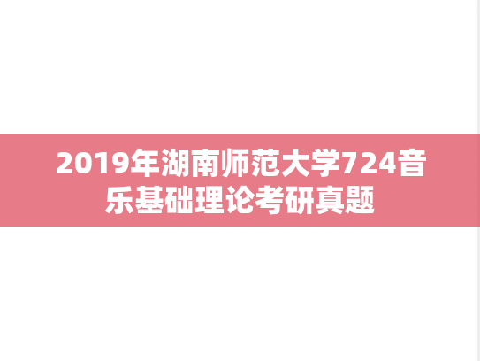 2019年湖南师范大学724音乐基础理论考研真题