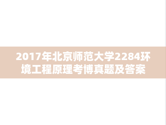 2017年北京师范大学2284环境工程原理考博真题及答案