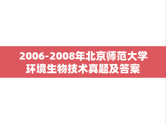 2006-2008年北京师范大学环境生物技术真题及答案