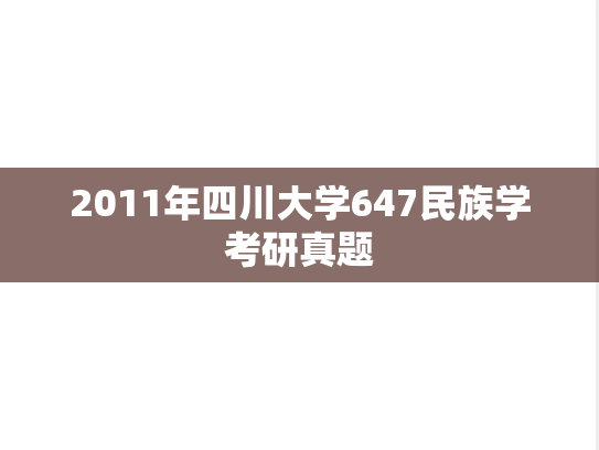 2011年四川大学647民族学考研真题