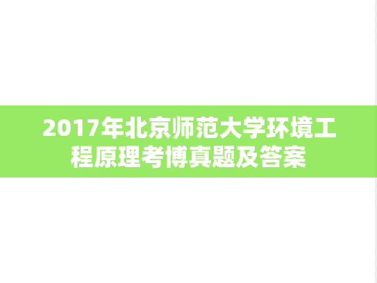 2017年北京师范大学环境工程原理考博真题及答案
