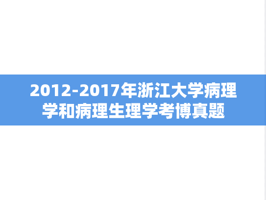 2012-2017年浙江大学病理学和病理生理学考博真题