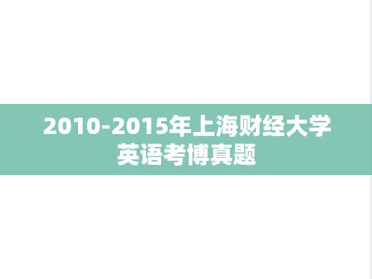2010-2015年上海财经大学英语考博真题