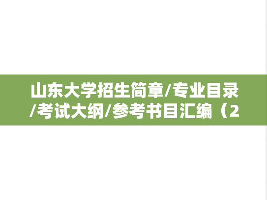 山东大学招生简章/专业目录/考试大纲/参考书目汇编（2022-2024）