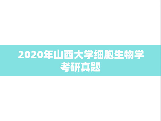 2020年山西大学细胞生物学考研真题
