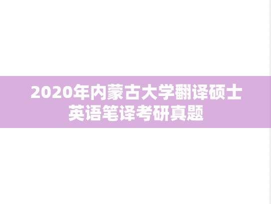 2020年内蒙古大学翻译硕士英语笔译考研真题