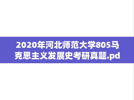 2020年河北师范大学805马克思主义发展史考研真题.pdf