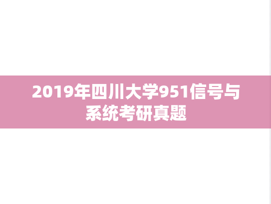 2019年四川大学951信号与系统考研真题