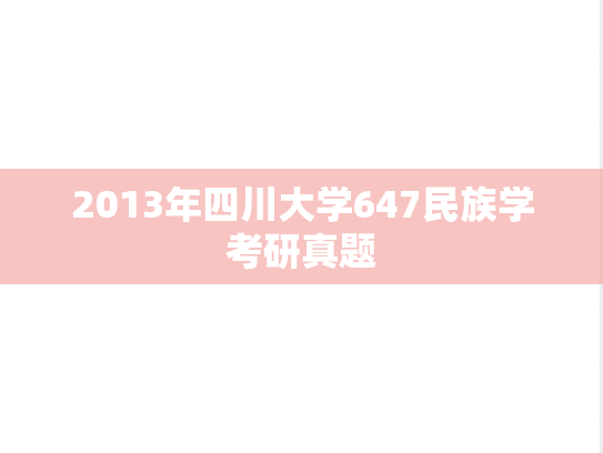 2013年四川大学647民族学考研真题