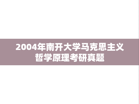 2004年南开大学马克思主义哲学原理考研真题