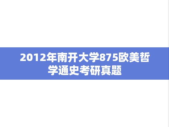 2012年南开大学875欧美哲学通史考研真题