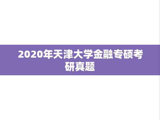 2020年天津大学金融专硕考研真题