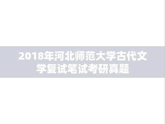 2018年河北师范大学古代文学复试笔试考研真题