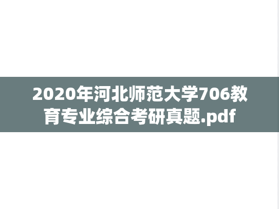 2020年河北师范大学706教育专业综合考研真题.pdf