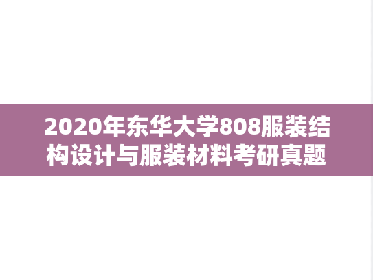 2020年东华大学808服装结构设计与服装材料考研真题