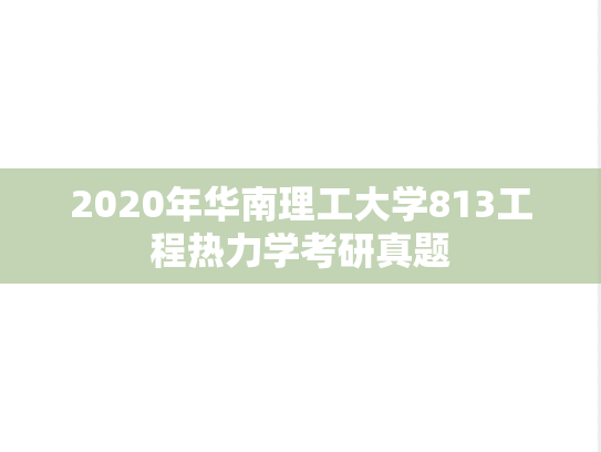 2020年华南理工大学813工程热力学考研真题