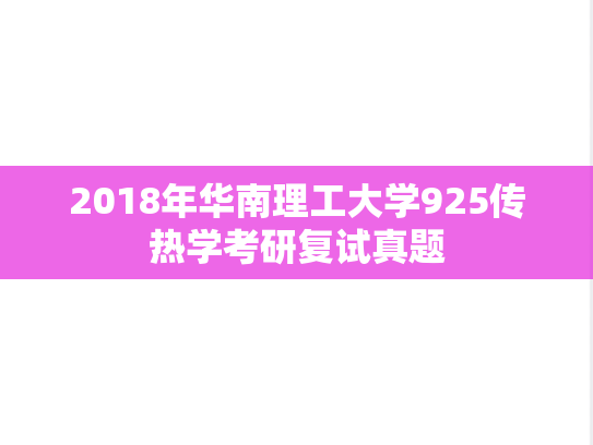 2018年华南理工大学925传热学考研复试真题