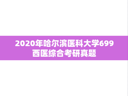 2020年哈尔滨医科大学699西医综合考研真题