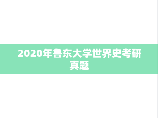 2020年鲁东大学世界史考研真题