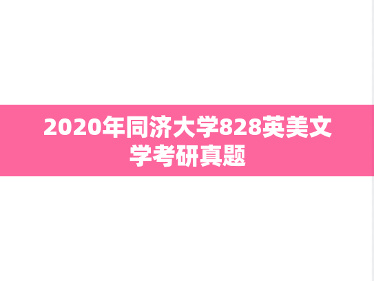 2020年同济大学828英美文学考研真题