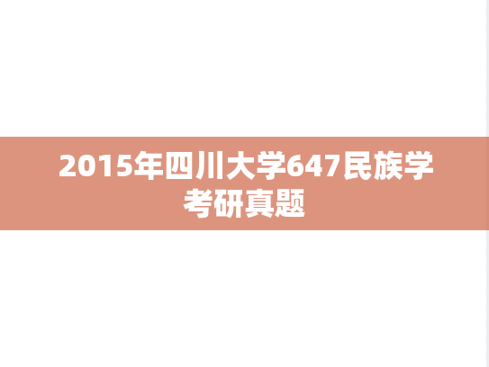 2015年四川大学647民族学考研真题