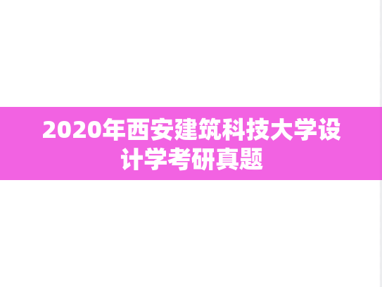 2020年西安建筑科技大学设计学考研真题