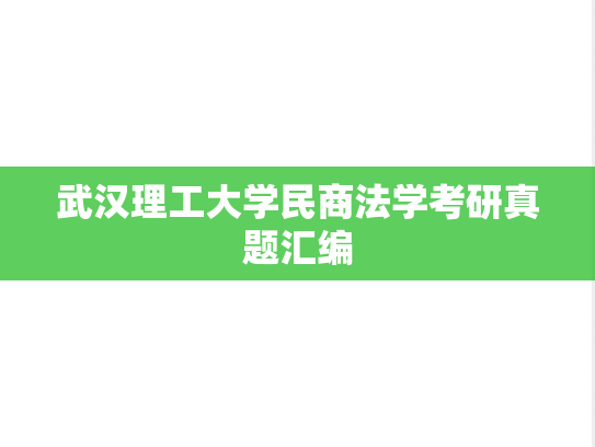 武汉理工大学民商法学考研真题汇编
