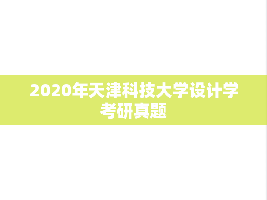 2020年天津科技大学设计学考研真题