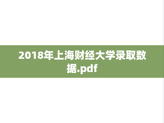 2018年上海财经大学录取数据.pdf