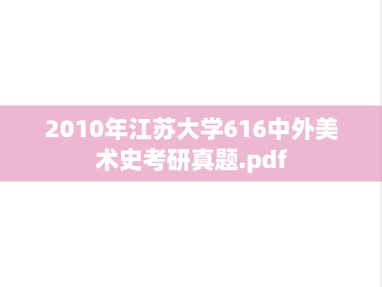 2010年江苏大学616中外美术史考研真题.pdf