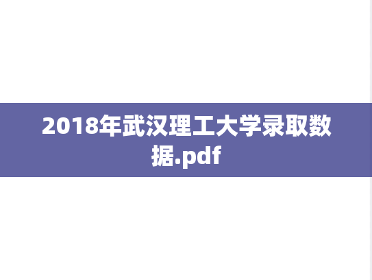 2018年武汉理工大学录取数据.pdf