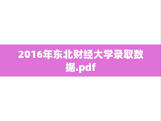 2016年东北财经大学录取数据.pdf