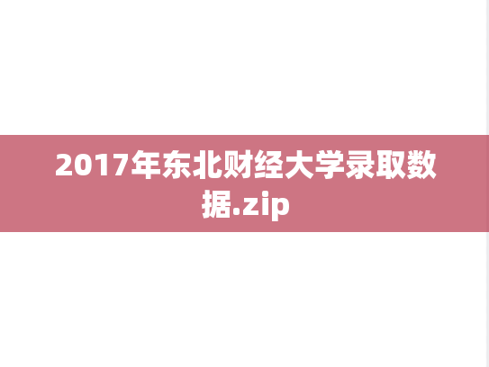 2017年东北财经大学录取数据.zip,2017年东北财经大学录取数据.zip,东北财经大学,第1张