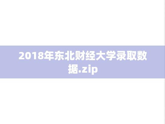2018年东北财经大学录取数据.zip