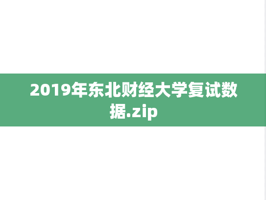 2019年东北财经大学复试数据.zip