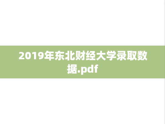 2019年东北财经大学录取数据.pdf