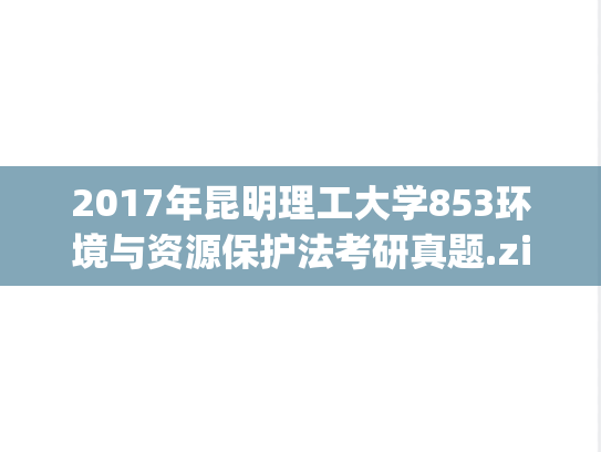 2017年昆明理工大学853环境与资源保护法考研真题.zip