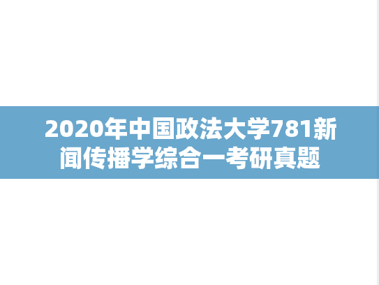 2020年中国政法大学781新闻传播学综合一考研真题