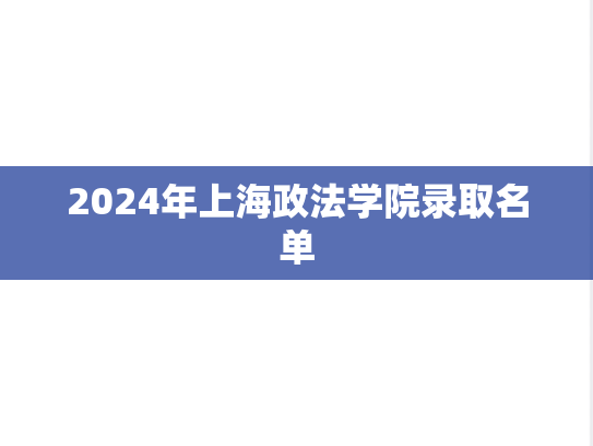 2024年上海政法学院录取名单,2024年上海政法学院录取名单,上海政法学院,第1张