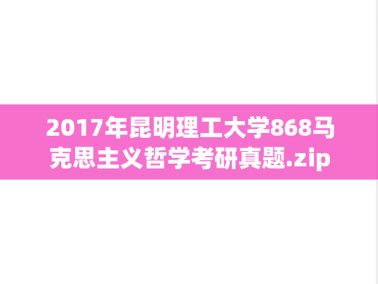 2017年昆明理工大学868马克思主义哲学考研真题.zip