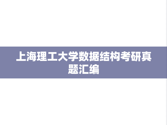 上海理工大学数据结构考研真题汇编