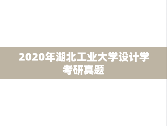 2020年湖北工业大学设计学考研真题
