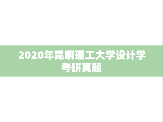 2020年昆明理工大学设计学考研真题